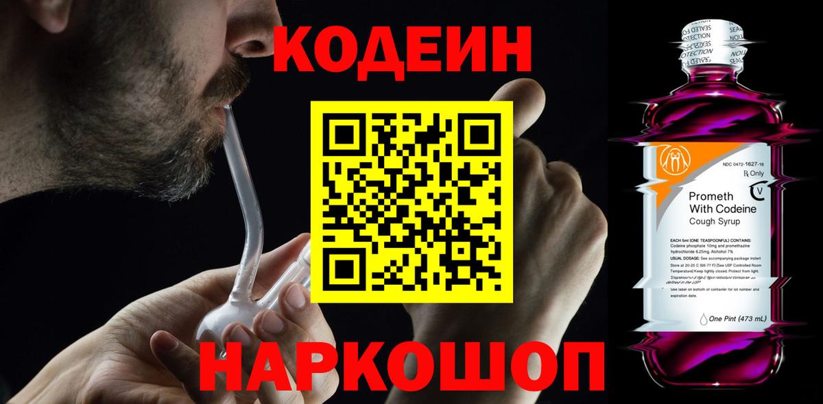 Codein Purple Drank  магазин  наркотиков  Свободный  Вход с VPN 